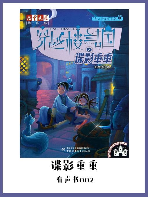 Title details for 穿越楼兰古国(2)：谍影重重（有声书02） by Peng xu luo - Available